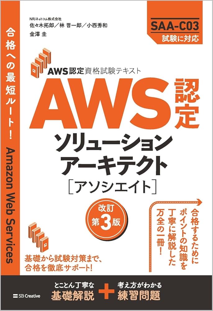 ==s==様　　3本 AWS認定資格試験テキスト AWS認定ソリューションアーキテクト